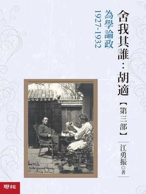 cover image of 舍我其誰：胡適，第三部